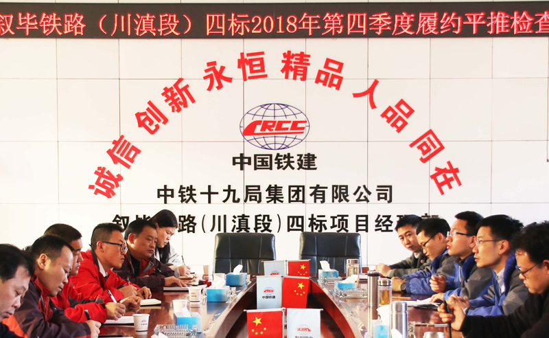 1547431772529635.png 敘畢鐵路四標(biāo)2018年第四季度履約平推檢查通報(bào)會.png