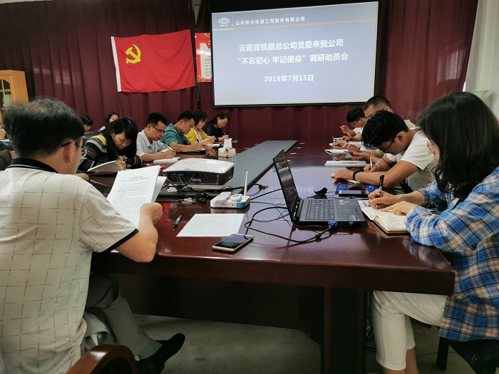 1564152974489099.jpg 不忘初心 牢記使命 調(diào)研動員會.jpg