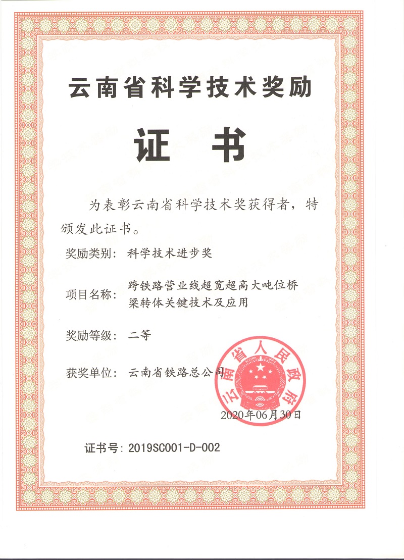 云南省科技進(jìn)步獎(jiǎng)二等獎(jiǎng)證書.jpg