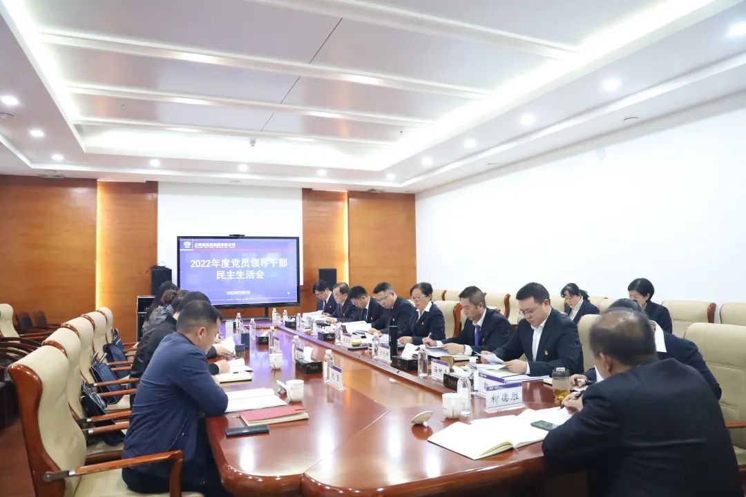 2023-2-13-公司黨委召開(kāi)2022年度黨員領(lǐng)導(dǎo)干部民主生活會(huì).jpg