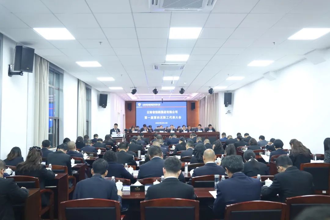 1676941995766065.jpg 2023-2-14-【堅(jiān)定信心 真抓實(shí)干 提質(zhì)增效 務(wù)實(shí)篤行】 云鐵公司一屆四次職工代表大會(huì)勝利召開.jpg